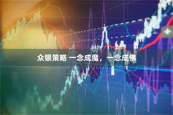 众银策略 一念成魔，一念成佛